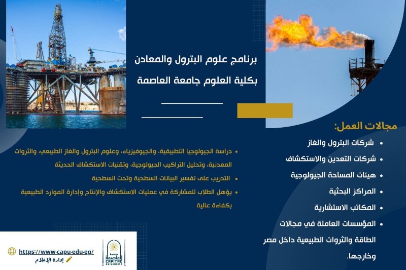 برنامج متخصص لإعداد كوادر قطاع الطاقة والثروات الطبيعية .. ”علوم البترول والمعادن بجامعة العاصمة”