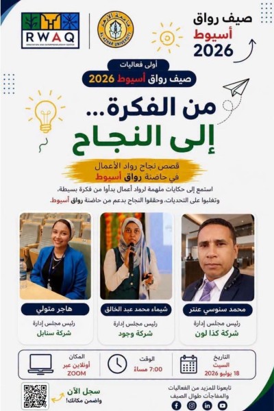حاضنة رواق أسيوط تنظم أولى جلساتها الصيفية بعنوان«من الفكرة إلى النجاح» لدعم رواد الأعمال والابتكار السبت المقبل