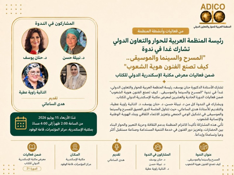 «دور الفن في تشكيل هوية الشعوب » ندوة بمكتبة الإسكندرية