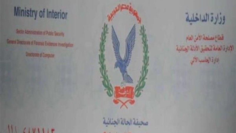 وداعا للزحام.. خطوات استخراج صحيفة الحالة الجنائية أونلاين