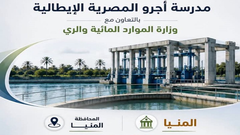 ”أجرو المصرية الإيطالية” تضع المنيا على خريطة التعليم المتخصص في المياه والري