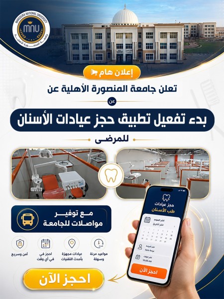 جامعة المنصورة الأهلية تُطلق تطبيقًا إلكترونيًا لحجز عيادات طب الفم والأسنان