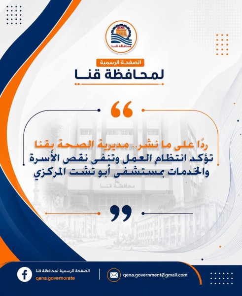مديرية الصحة بقنا ردًا على ما نشر .. تؤكد انتظام العمل وتنفى نقص الأسرة والخدمات بمستشفى أبو تشت المركزي