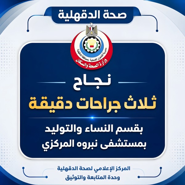 صحة الدقهلية: نجاح ثلاث جراحات دقيقة بقسم النساء والتوليد بمستشفى نبروه المركزي