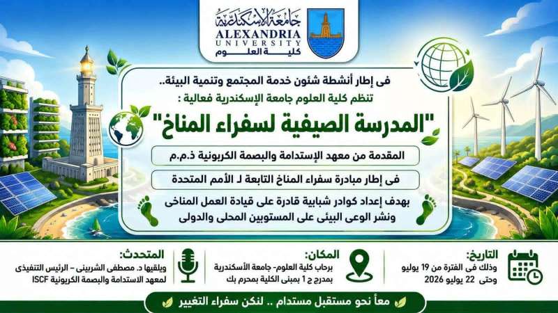 معهد الاستدامة والبصمة الكربونية يواصل نشر ثقافة العمل المناخي بإطلاق المدرسة الصيفية لسفراء المناخ في جامعة الإسكندرية