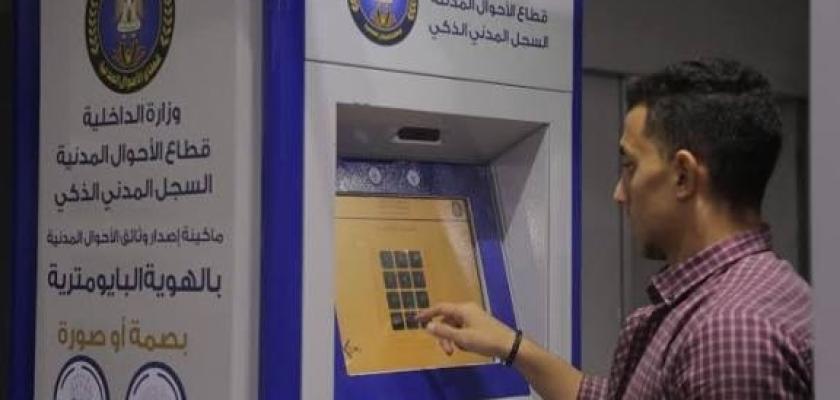 تنسيق الكليات والمدارس.. كيفية استخراج الوثائق من ماكينات الأحوال المدنية الذكية