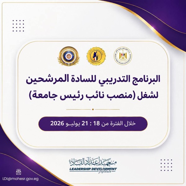 انطلاق البرنامج التدريبي للمرشحين لشغل منصب نائب رئيس جامعة بالتعاون بين المجلس الأعلى للجامعات ومعهد إعداد القادة