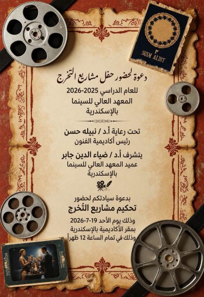 احتفالية خاصة بمشروعات تخرج طلاب المعهد العالي للسينما بالإسكندرية