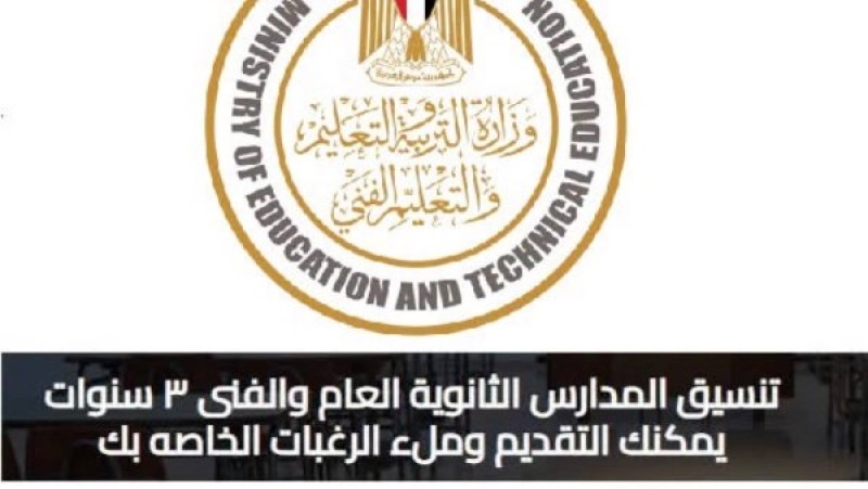 خطوات تقديم الصف الأول الثانوي 2027 .. اضغط هنا وسجل الآن