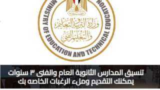 خطوات تقديم الصف الأول الثانوي 2027 .. اضغط هنا وسجل الآن