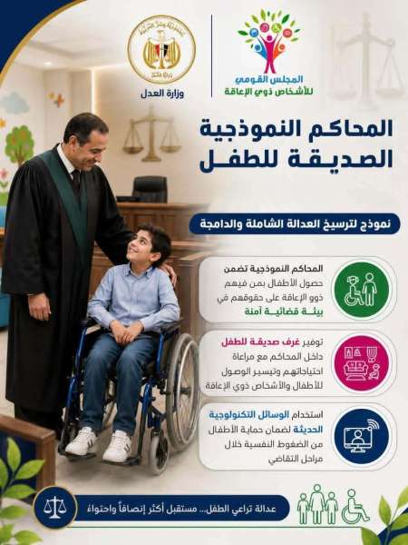 المجلس القومي للأشخاص ذوي الإعاقة يثمن افتتاح المحكمة النموذجية الصديقة للطفل بمحكمة شرق الإسكندرية
