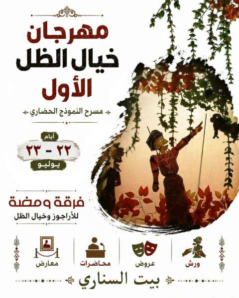 بيت السناري يستضيف «مهرجان خيال الظل الأول» لتعزيز الهوية الفنية المصرية يومي 22 و23 يوليو