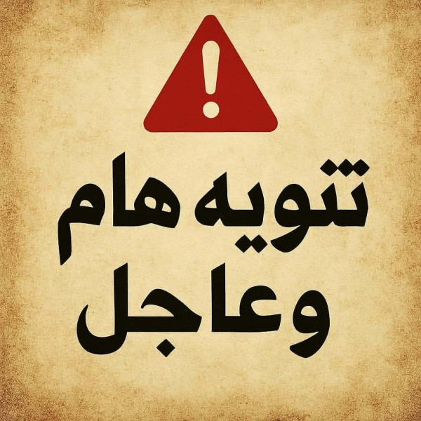 تنويه هام بشأن حركة تكليف الفنيين الصحيين دفعة ٢٠٢٤