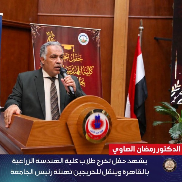 نائب رئيس جامعة الأزهر يشهد حفل تخرج دفعة كلية الهندسة الزراعية بالقاهرة وينقل تهنئة رئيس الجامعة للخريجين