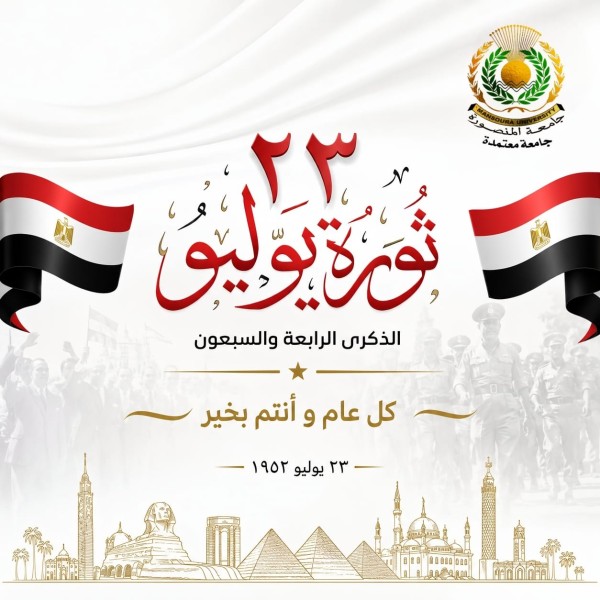 رئيس جامعة المنصورة يهنئ القيادة السياسية والشعب المصري بالذكرى الرابعة والسبعين لثورة 23 يوليو