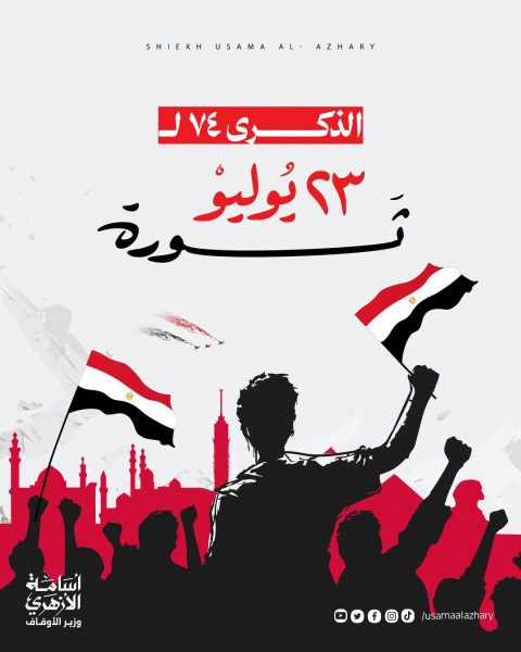 وزير الأوقاف يهنئ رئيس الجمهورية بالذكرى الرابعة والسبعين لثورة 23 يوليو