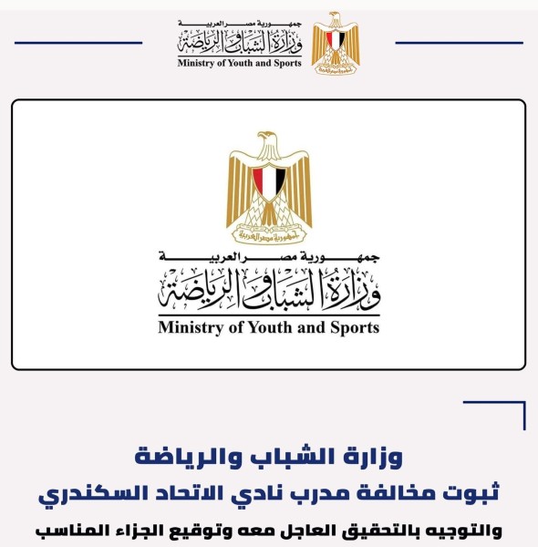 وزارة الشباب والرياضة: ثبوت مخالفة مدرب نادي الاتحاد السكندري