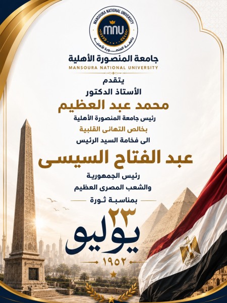 رئيس جامعة المنصورة الأهلية يهنئ رئيس الجمهورية والشعب المصري بذكري ثورة الثالث والعشرين من يوليو