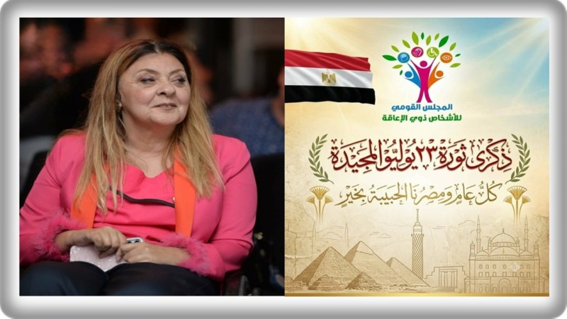المجلس القومي للأشخاص ذوي الإعاقة يهنئ الرئيس السيسي والشعب المصري بذكرى ثورة 23 يوليو