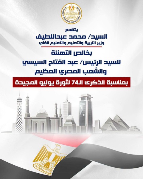 وزير التعليم يهنئ الرئيس السيسي والشعب المصري بذكرى ثورة 23 يوليو المجيدة