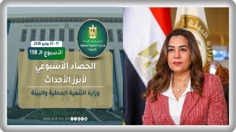 نشرة الحصاد الأسبوعي لرصد أنشطة وزارة التنمية المحلية والبيئة (17 : 23 يوليو 2026)