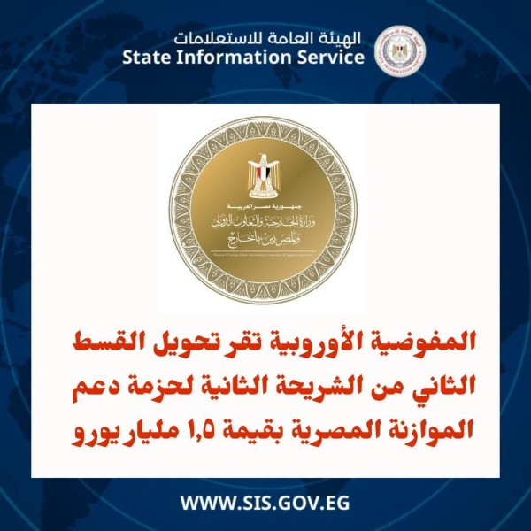 المفوضية الأوروبية أقرت اليوم  تحويل قيمة القسط الثاني من الشريحة الثانية
