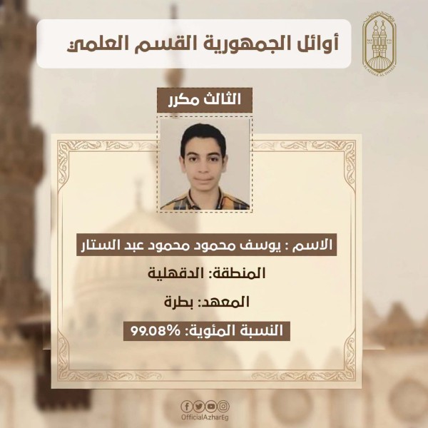 المحافظ يهنئ هاتفياً الطالب يوسف محمود عبدالستار بمعهد بطرة الأزهري لحصوله على المركز الثالث على مستوى الجمهورية