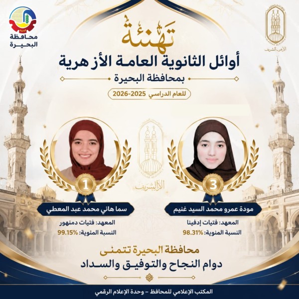 أوائل الشهادة الثانوية الازهرية بالبحيرة