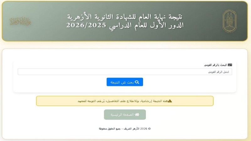 رابط نتيجة الثانوية الأزهرية برقم الجلوس 2026.. رابط الاستعلام الرسمي وخطوات الحصول عليها