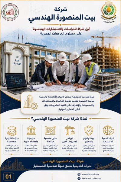 «بيت المنصورة الهندسي» أول شركة للدراسات والاستشارات الهندسية على مستوى الجامعات المصرية