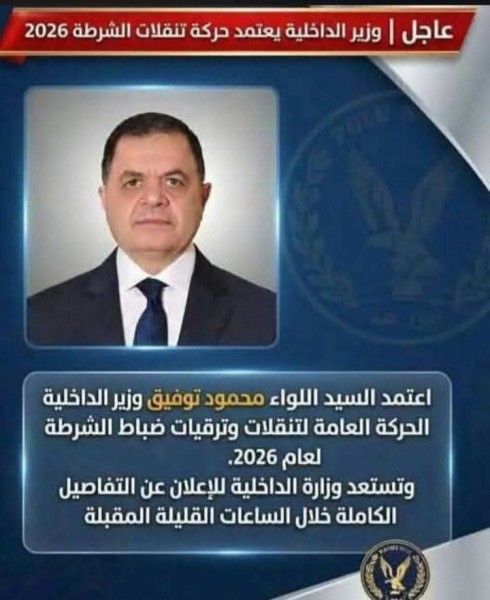 وزير الداخليه اعتمد الحركة المرتقبه