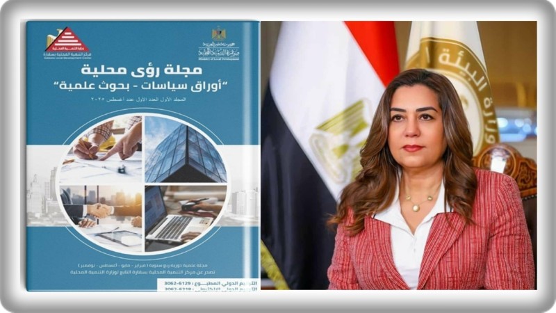 وزيرة التنمية المحلية والبيئة تعلن إطلاق أول مجلة علمية محكمة متخصصة في أبحاث وأوراق سياسات التنمية المحلية والبيئة