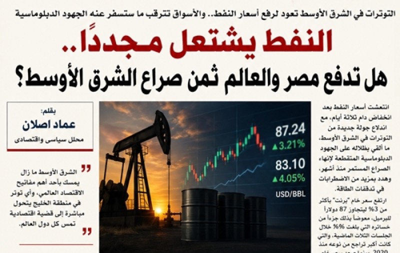 النفط يشتعل مجددًا.. هل تدفع مصر والعالم ثمن صراع الشرق الأوسط؟