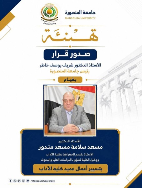 رئيس جامعة المنصورة يصدر قرارًا بقيام الدكتور مسعد سلامة مندور بتسيير أعمال عميد كلية الآداب