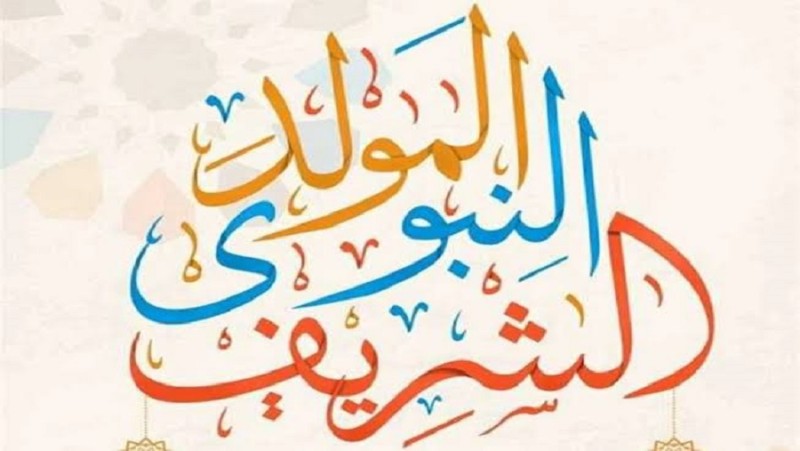 موعد إجازة المولد النبوي الشريف 2026