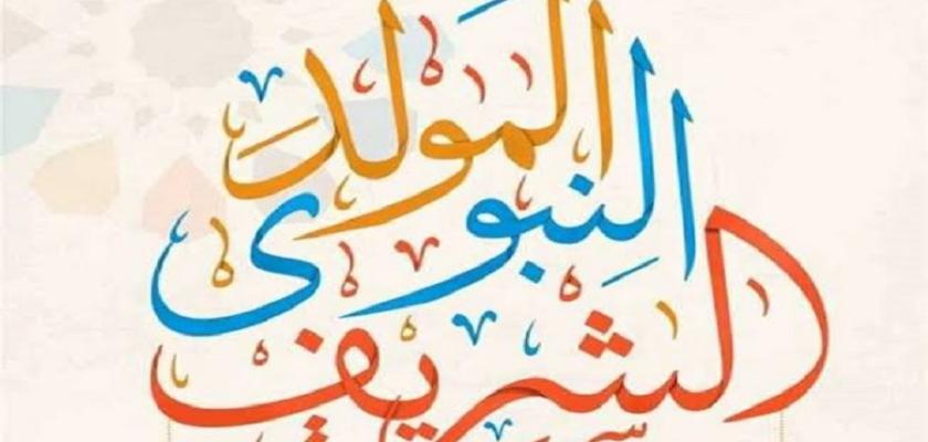 موعد إجازة المولد النبوي الشريف 2026