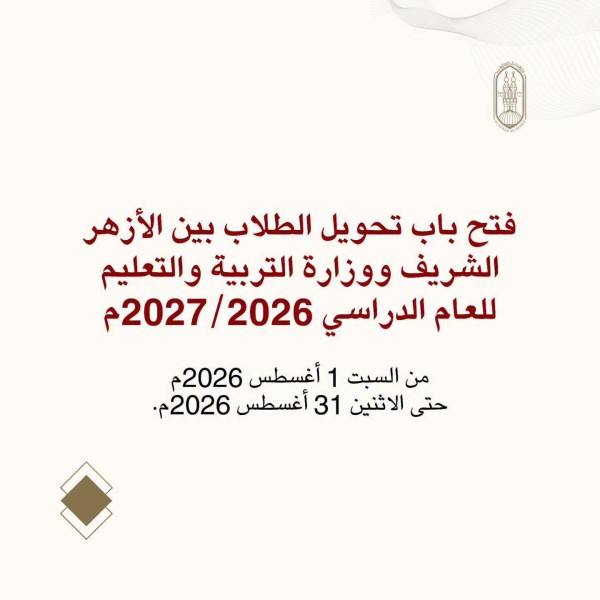 اليوم بدء استقبال طلبات التحويل بين المعاهد الأزهرية ومدارس التربية والتعليم للعام الدراسي الجديد