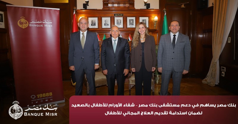 بنك مصر يضخ أكثر من 100 مليون جنيه لتطوير الخدمات الصحية بأربع مؤسسات طبية