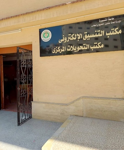 جامعة المنصورة تُكمل استعداداتها لاستقبال طلاب المرحلة الأولى للتنسيق الإلكتروني الأربعاء