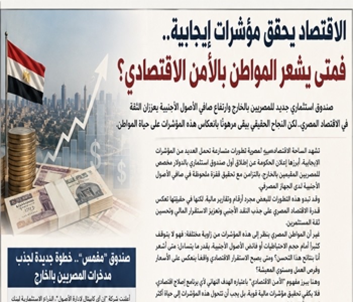 الاقتصاد يحقق مؤشرات إيجابية.. فمتى يشعر المواطن بالأمن الاقتصادي؟