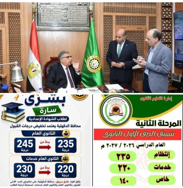 محافظ الدقهلية يوافق على تخفيض درجات القبول بالثانوي العام من 245 إلى 235 درجة ومن 230 إلى 220 درجة للثانوي العام خدمات