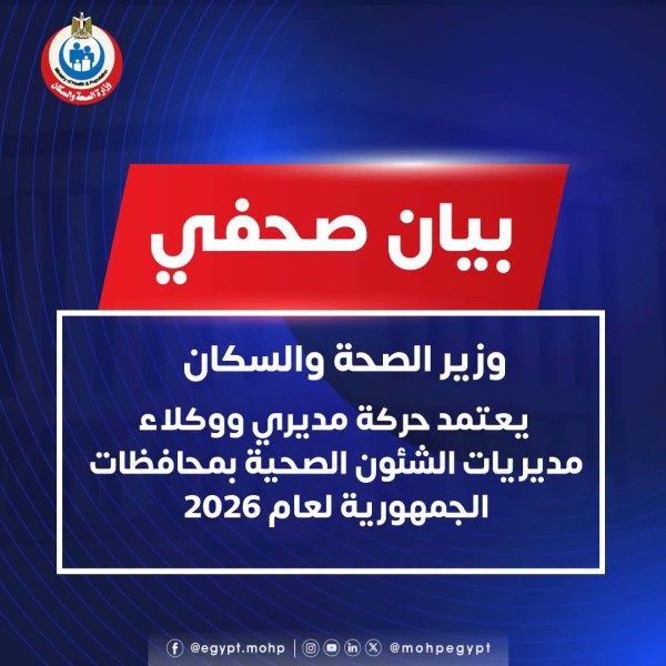 وزير الصحة والسكان يعتمد حركة مديري ووكلاء مديريات الشئون الصحية بمحافظات الجمهورية لعام 2026