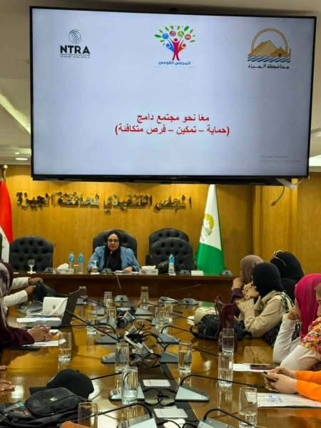 القومي للأشخاص ذوي الإعاقة يشارك في ندوة توعوية لسيدات الجيزة عن حقوقهن الاجتماعية