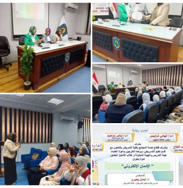 كلية تمريض جامعة دمنهور تنظم ندوة توعوية حول ”الإدمان الإلكتروني” ضمن ”بداية جديدة لبناء الإنسان المصري