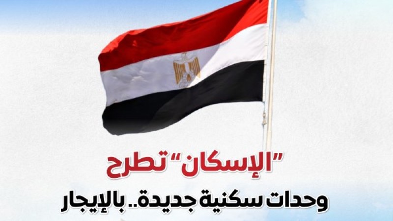 طرح 15 ألف شقة بنظام الإيجار خلال شهر