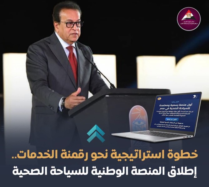 وزير الصحة يطلق المنصة الوطنية للسياحة الصحية