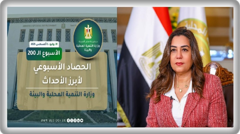 نشرة الحصاد الأسبوعي لرصد أنشطة وزارة التنمية المحلية والبيئة ( يوليو31 : 6 أغسطس 2026)