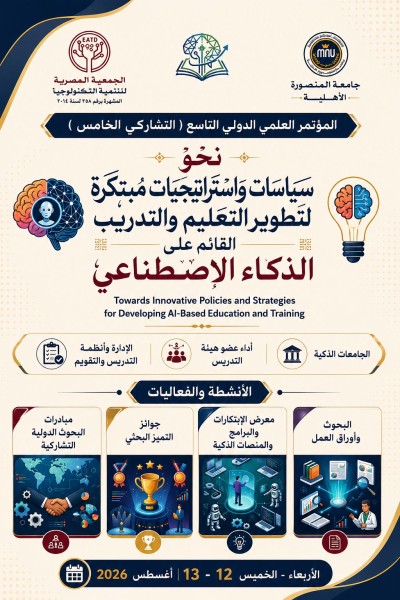 جامعة المنصورة الأهلية تستعد لإطلاق المؤتمر العلمي الدولي التشاركي حول الذكاء الاصطناعي في التعليم والتدريب بمشاركة محلية ودولية