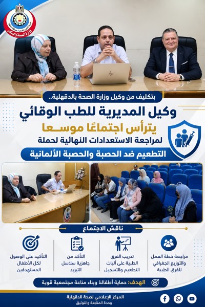 ”الطنبولي” يترأس اجتماعًا موسعًا لمراجعة الاستعدادات النهائية لحملة التطعيم ضد الحصبة والحصبة الألمانية بالدقهلية