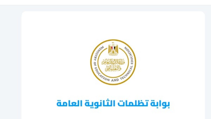 نتيجة تظلمات الثانوية العامة 2026.. عبر هذا الرابط